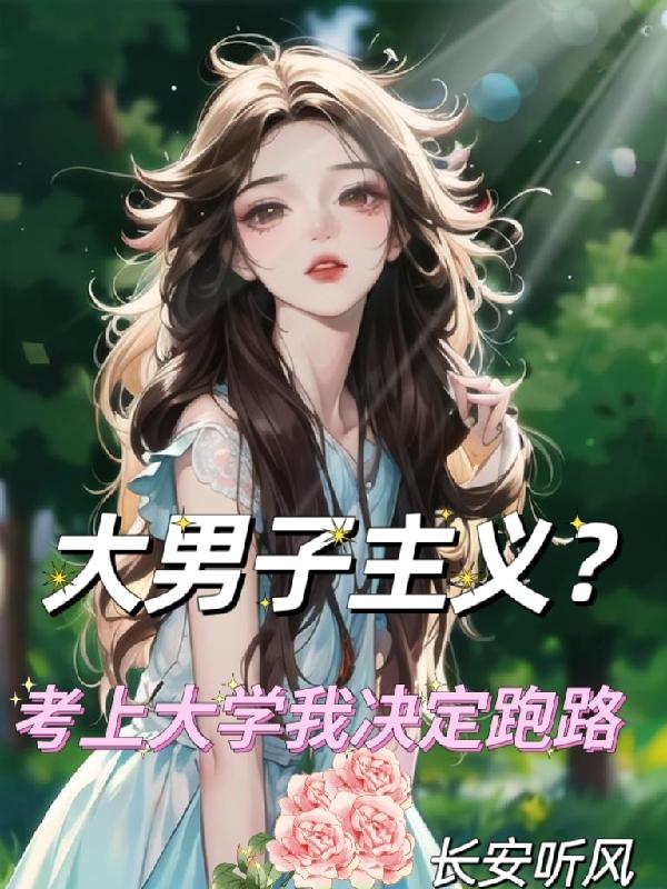 大男子主义?考上大学我决定跑路