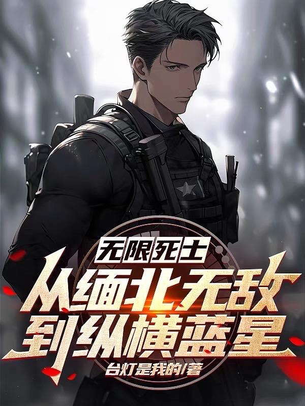 无限死士,从缅北无敌到纵横蓝星