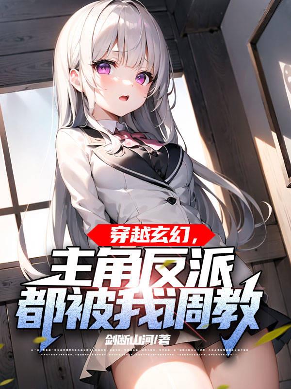 穿越玄幻:主角反派都被我调教 剑断山河