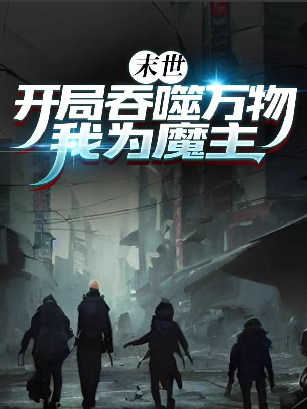 末世：开局吞噬万物,我为魔主