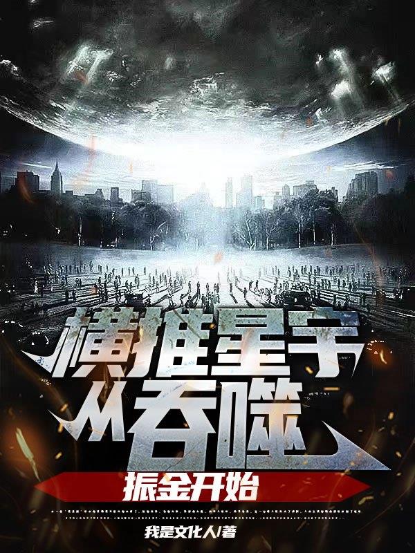 从吞噬开始横推诸天作者:北巷良人