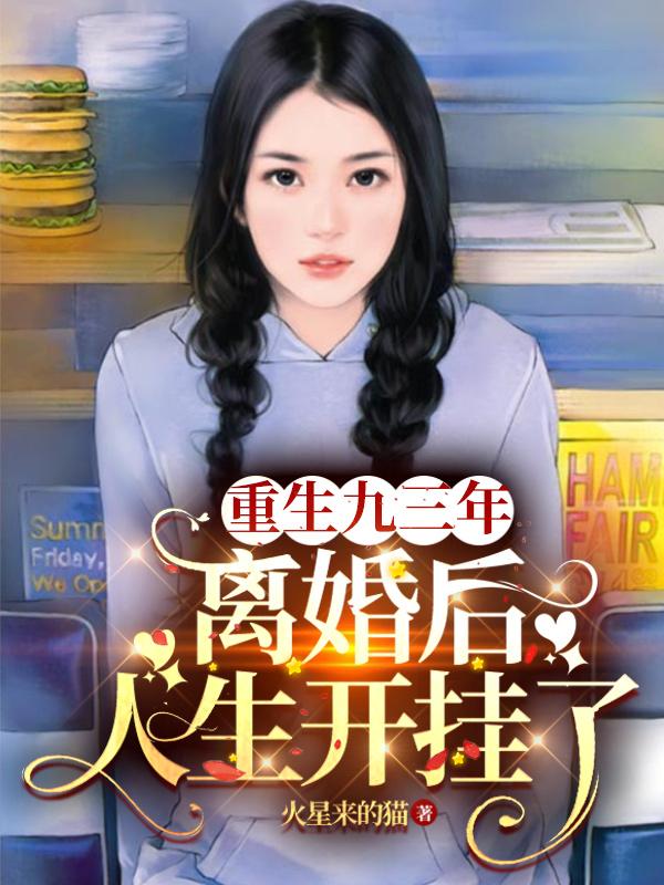 重生九三前夫要逆袭 小说