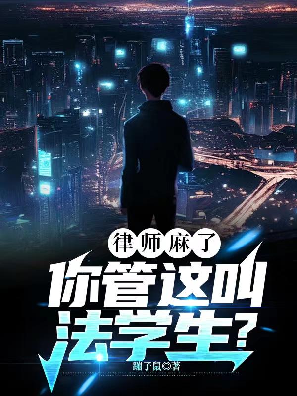 律师麻了,你管这叫法学生？