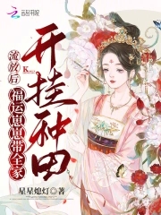 流放后,福运崽崽带全家开挂种田