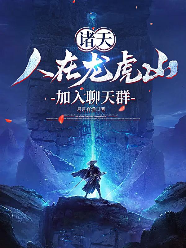 诸天：人在龙虎山,加入聊天群