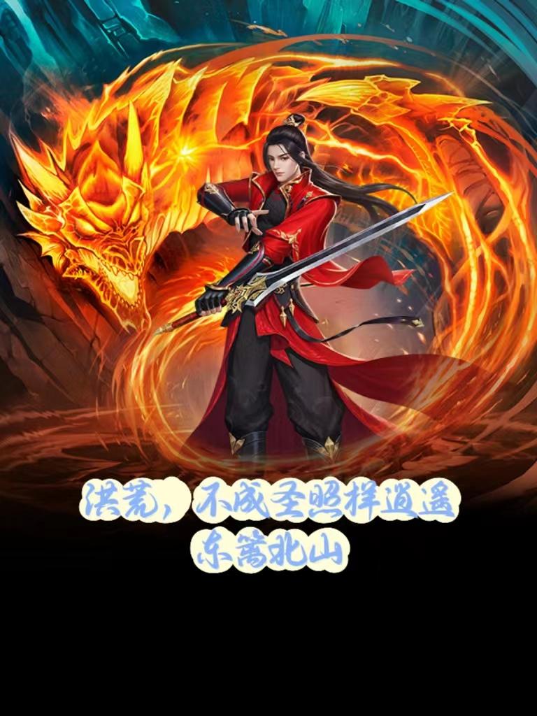 洪荒,不成圣照样逍遥