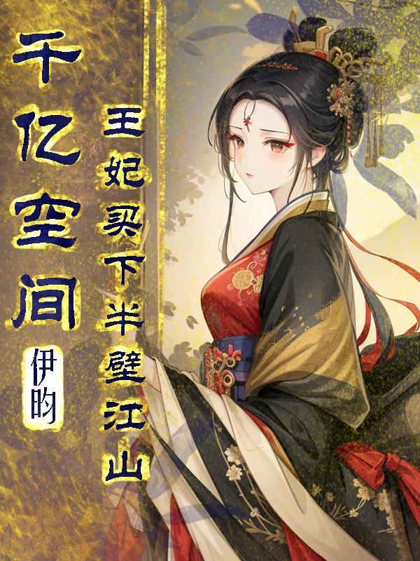 王妃买下半壁江山小说