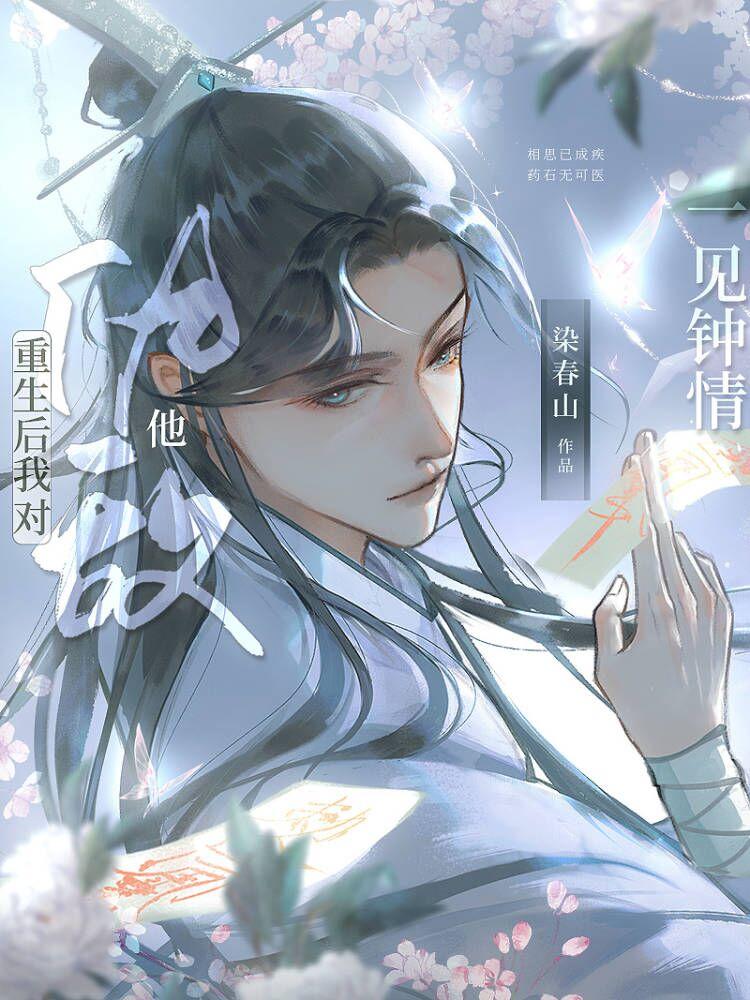 重生后,我对仇敌他一见钟情