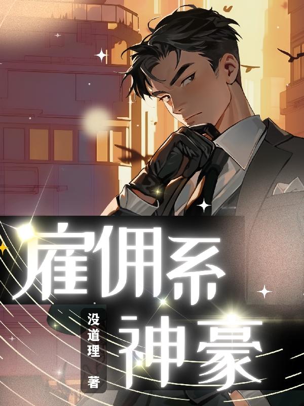 现代雇佣兵系统小说