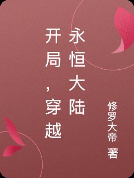 开局,穿越永恒大陆