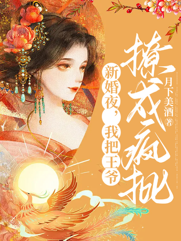 新婚夜,我把王爷撩成疯批