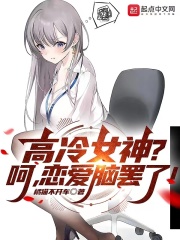 高冷女神？呵,恋爱脑罢了！