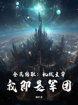 全民转职：机械主宰,我即是军团