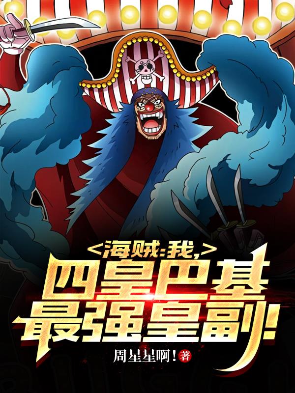 海贼：我,四皇巴基最强皇副！