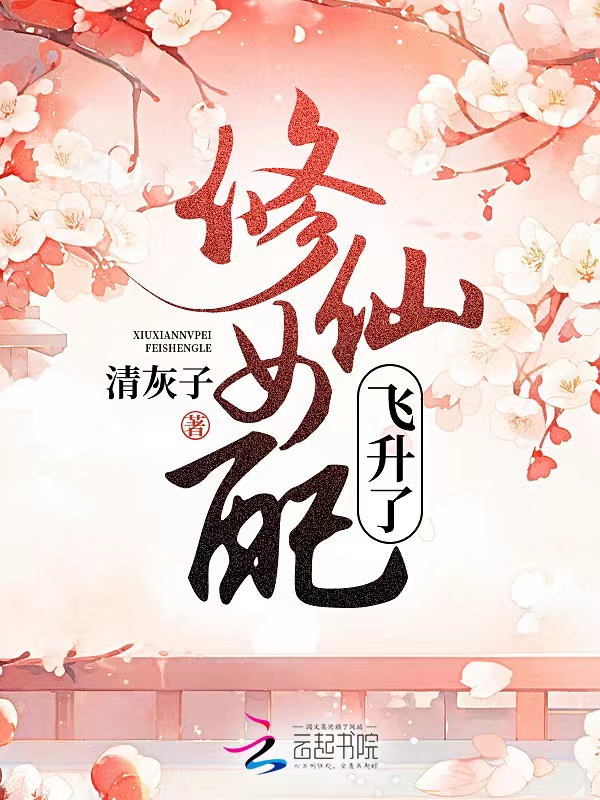 修仙女配1v1