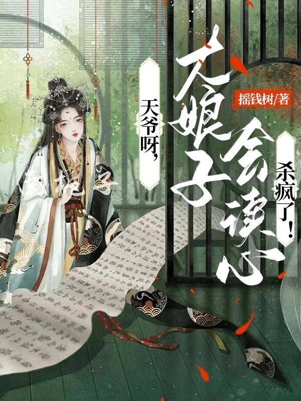 天爷呀,大娘子会读心杀疯了!
