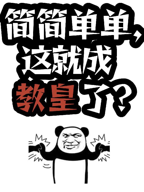 简简单单,这就成教皇了？