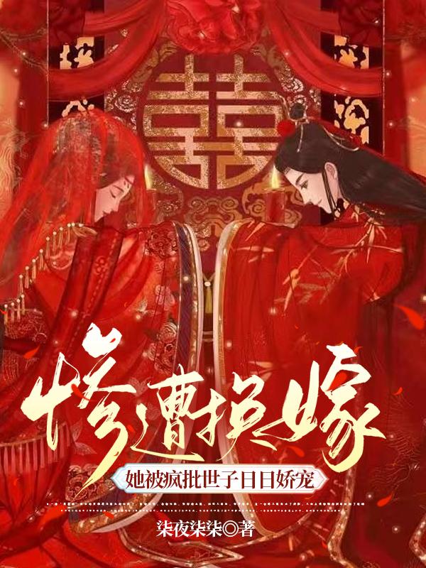 惨遭换嫁,她被疯批世子日日娇宠