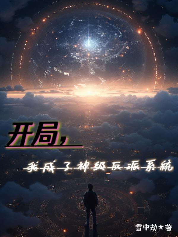 开局,我成了神级反派系统
