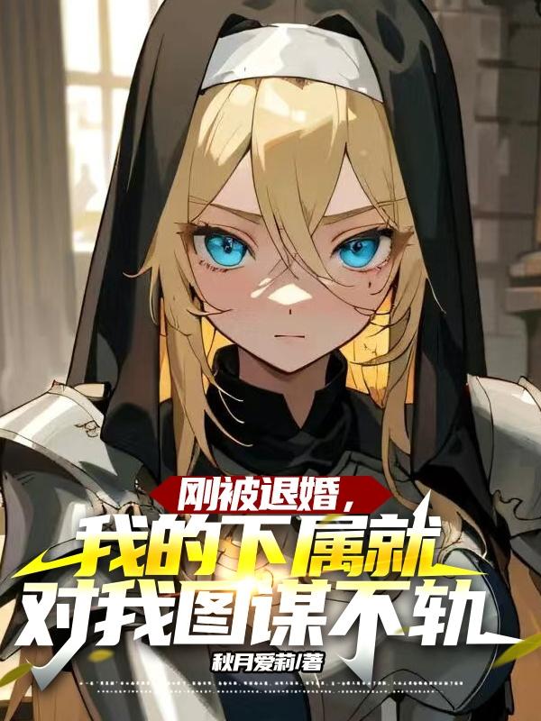 我下属就对我图谋不轨是男频还是女频