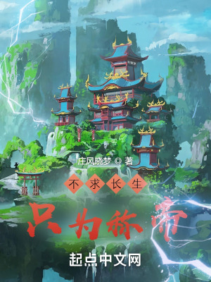 不求长生,只为称帝