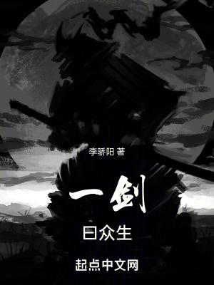 一剑,曰众生