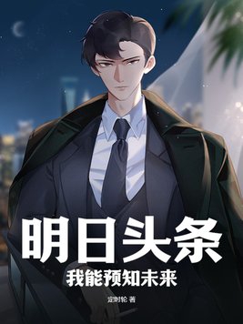 明日头条,我能预知未来