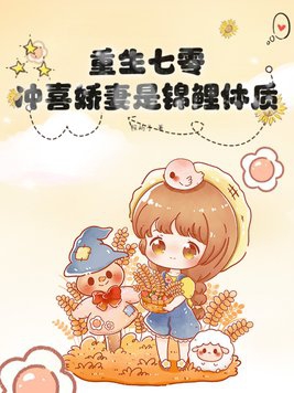 重生七零锦鲤妻书包网