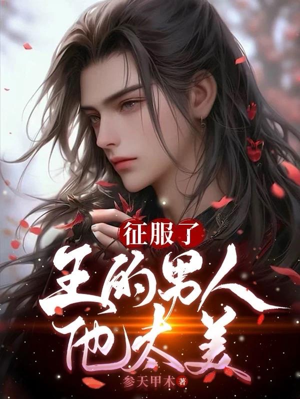 征服了王的男人,他太美