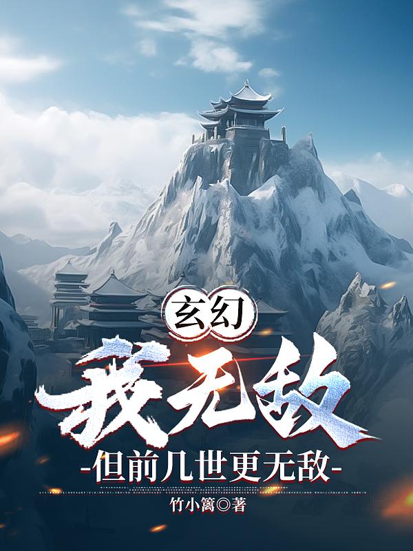 玄幻：我无敌,但前几世更无敌