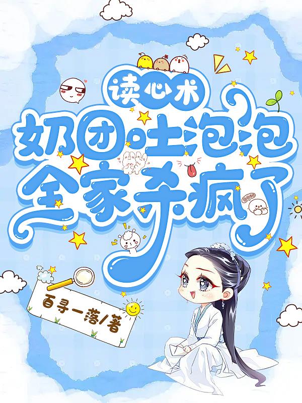 读心术：奶团吐泡泡,全家杀疯了