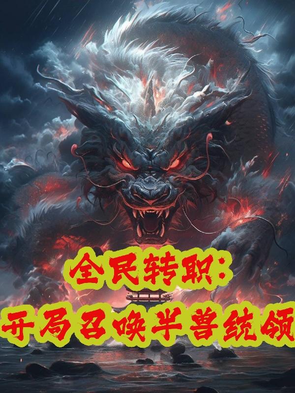 全民转职,开局召唤半兽统领