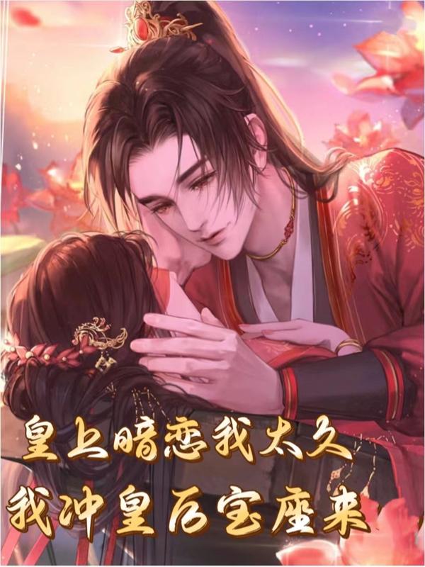 皇上暗恋我太久,我冲皇后宝座来