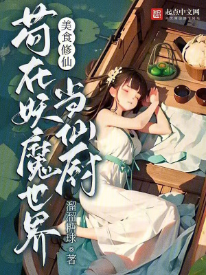 美食修仙文推荐