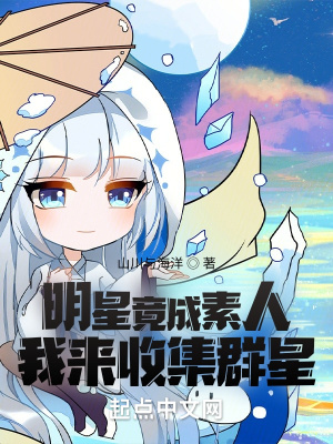 明星竟成素人,我来收集群星