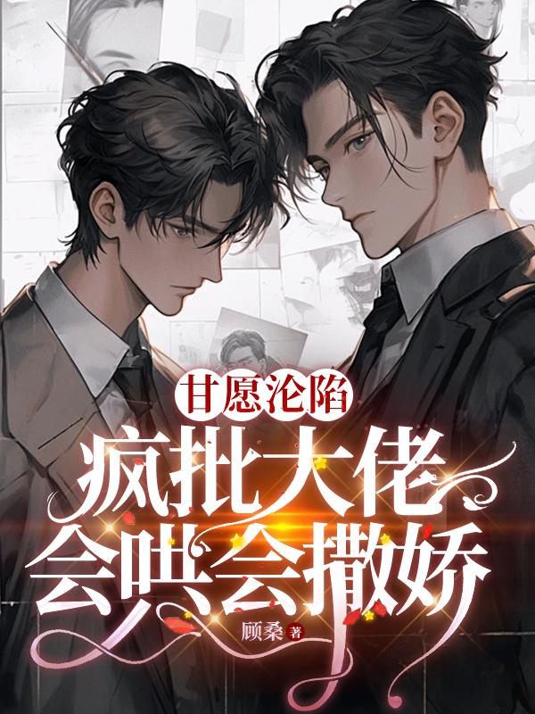 甘愿沦陷,疯批大佬会哄会撒娇