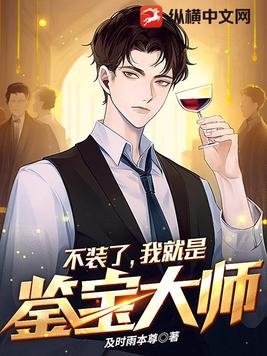 不装了,我就是鉴宝大师