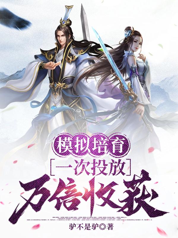 模拟培育,一次投放万倍收获