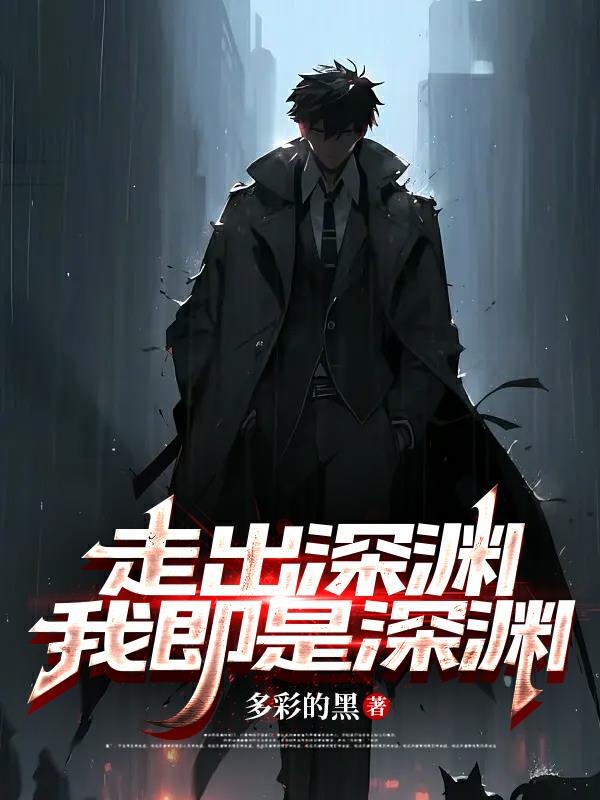 走出深渊,我即是深渊