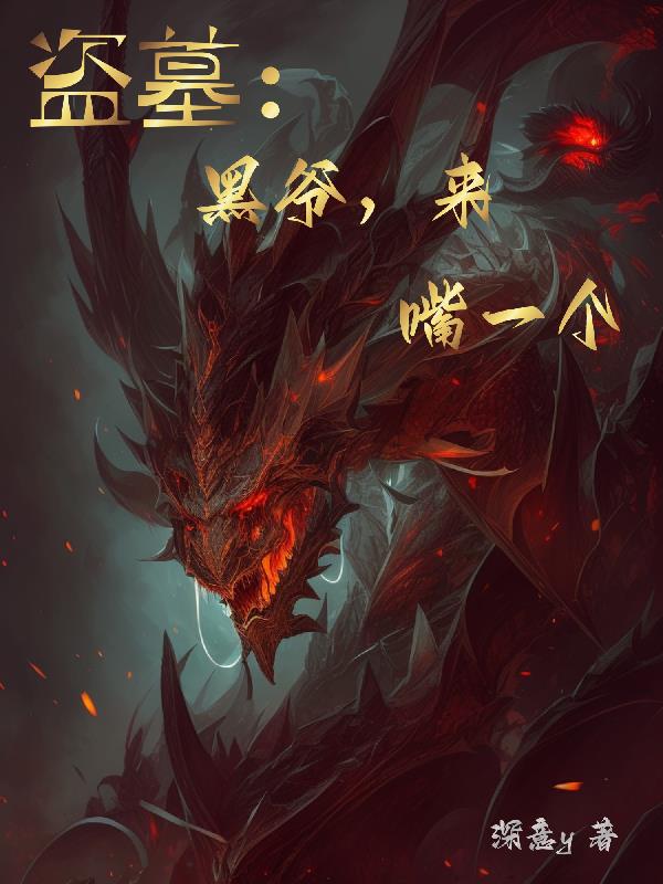 盗墓：黑爷,来,嘴一个！