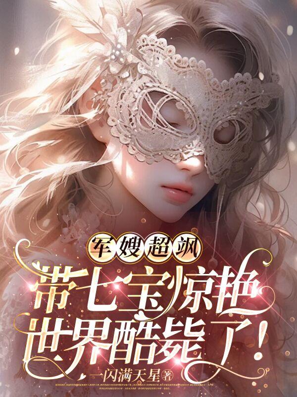 七零军嫂养娃记(溜溜猪)