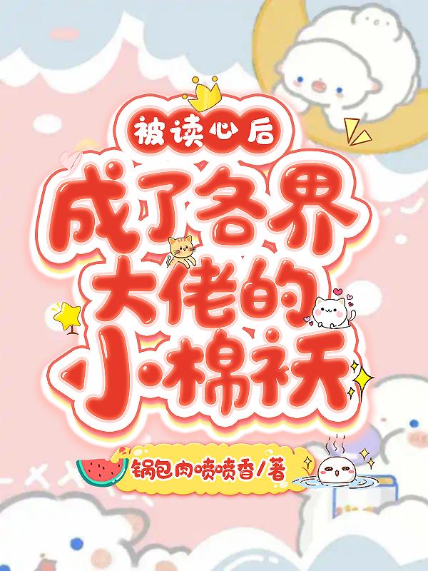 被读心后,成了各界大佬的小棉袄