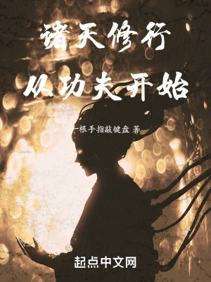 诸天修行,从功夫开始