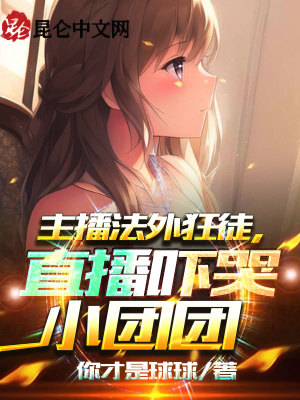 主播法外狂徒,直播吓哭小团团！