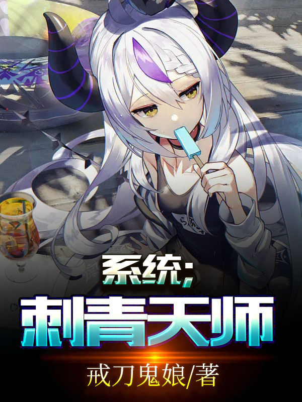 系统;刺青天师