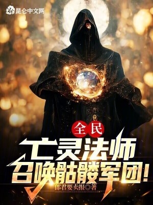 全民：亡灵法师,召唤骷髅军团！