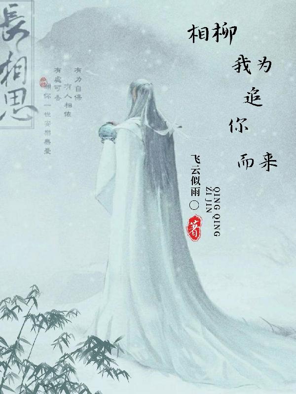 相柳,我为追你而来！