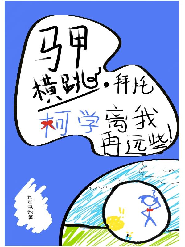 马甲横跳,拜托柯学离我再远些！
