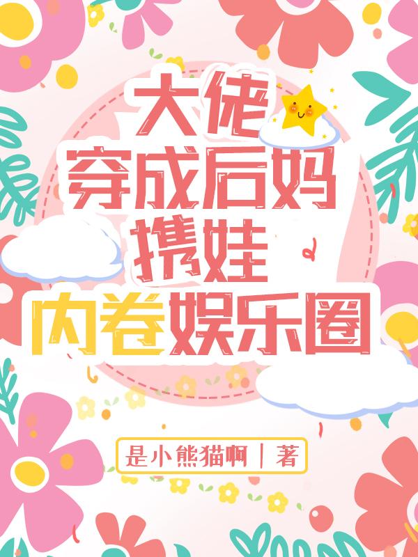 大佬穿成后妈,携娃内卷娱乐圈