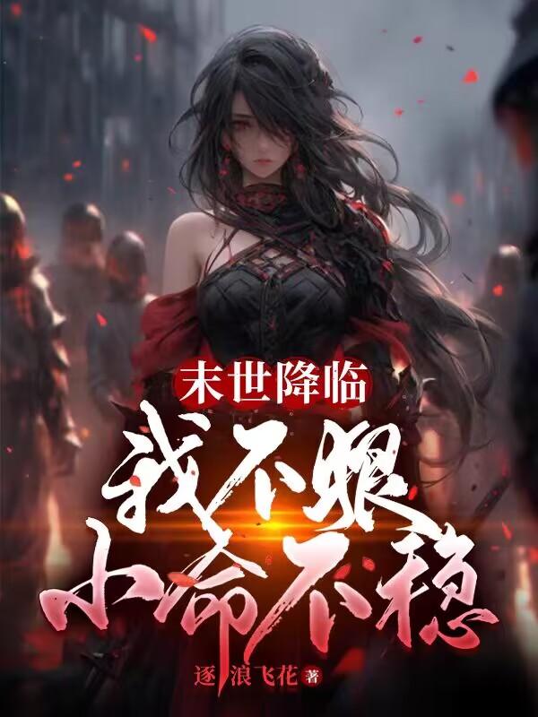 末世降临：我不狠,小命不稳